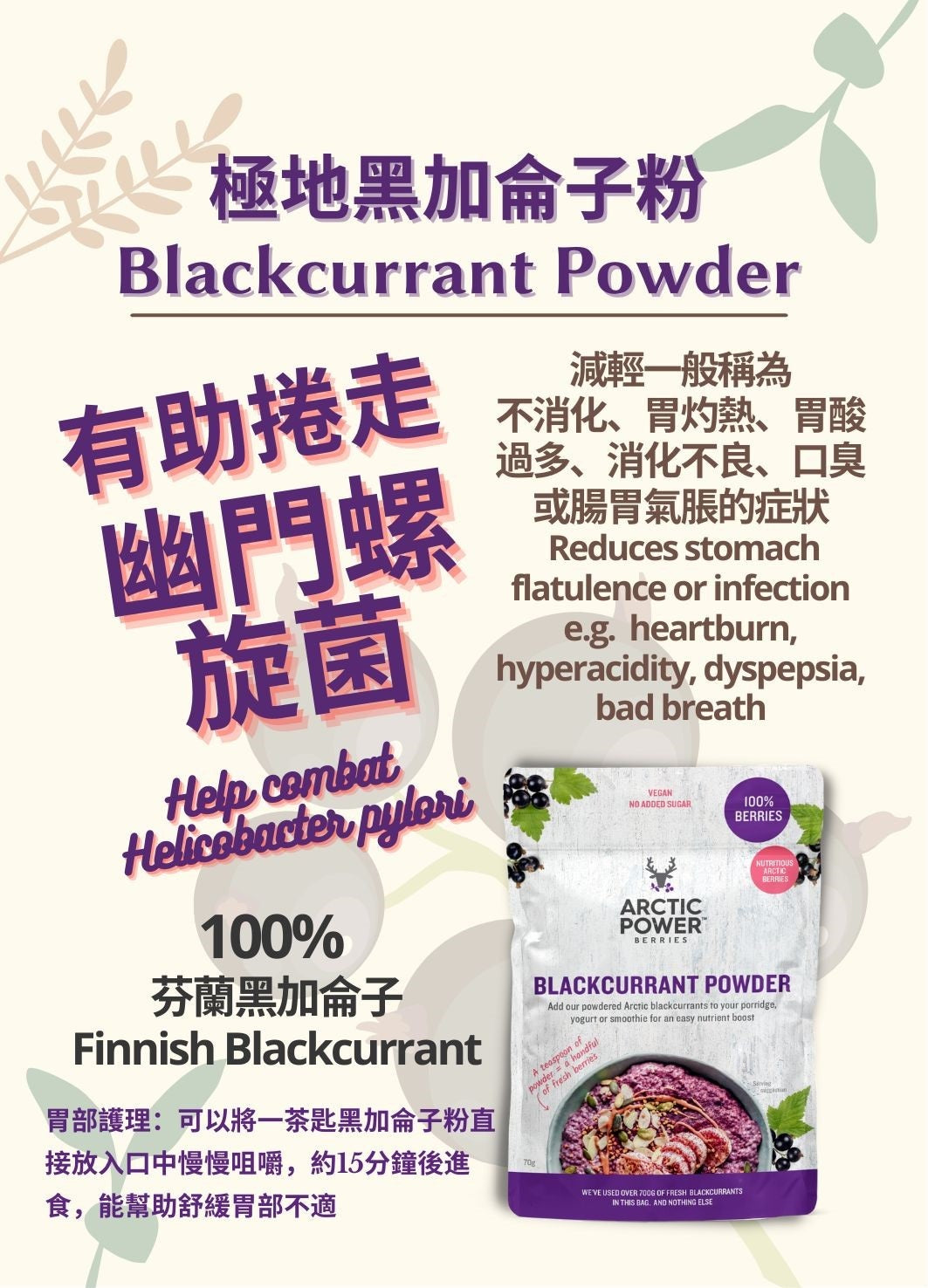 [芬蘭生產］三包優惠裝極地黑加侖子粉 Blackcurrant Powder | 胃部護理 (Copy)