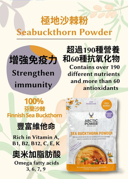極地沙棘粉 Seabuckthorn Powder | 抗炎果王